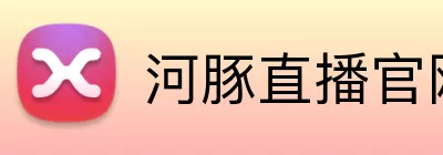 河豚直播官网 Logo