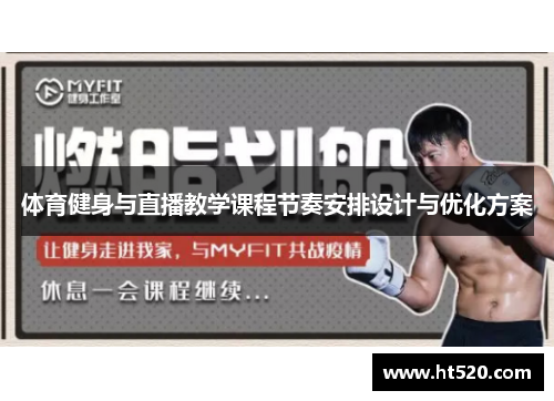 体育健身与直播教学课程节奏安排设计与优化方案