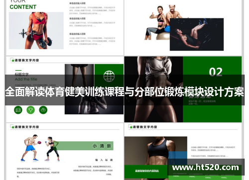 全面解读体育健美训练课程与分部位锻炼模块设计方案