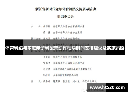 体育舞蹈与家庭亲子舞配套动作模块时间安排建议及实施策略