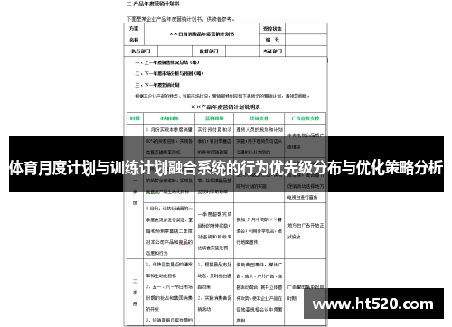 体育月度计划与训练计划融合系统的行为优先级分布与优化策略分析