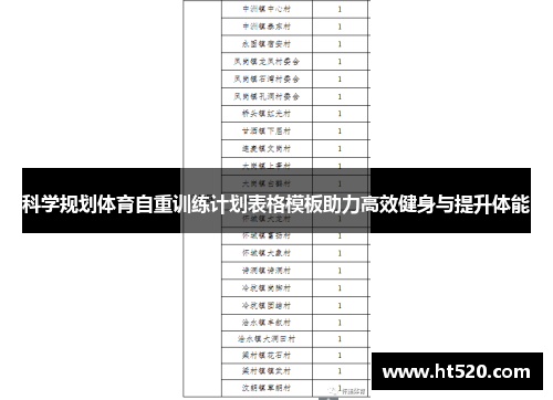 科学规划体育自重训练计划表格模板助力高效健身与提升体能